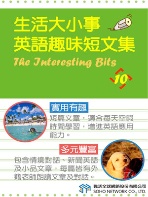 cover image of 生活大小事 英語趣味短文集10 / The Interesting Bits 10